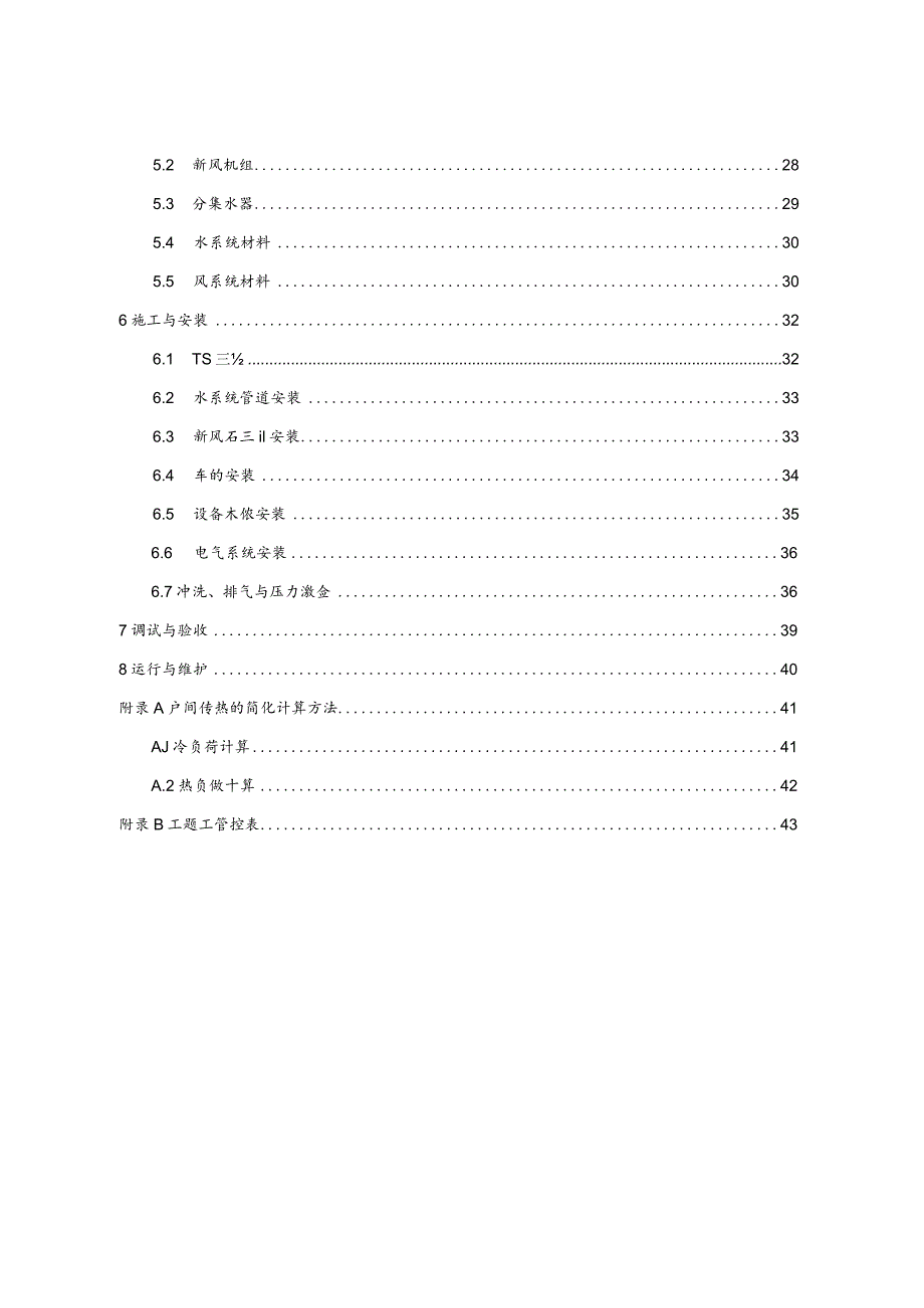 2022户式辐射空调技术规程.docx_第2页