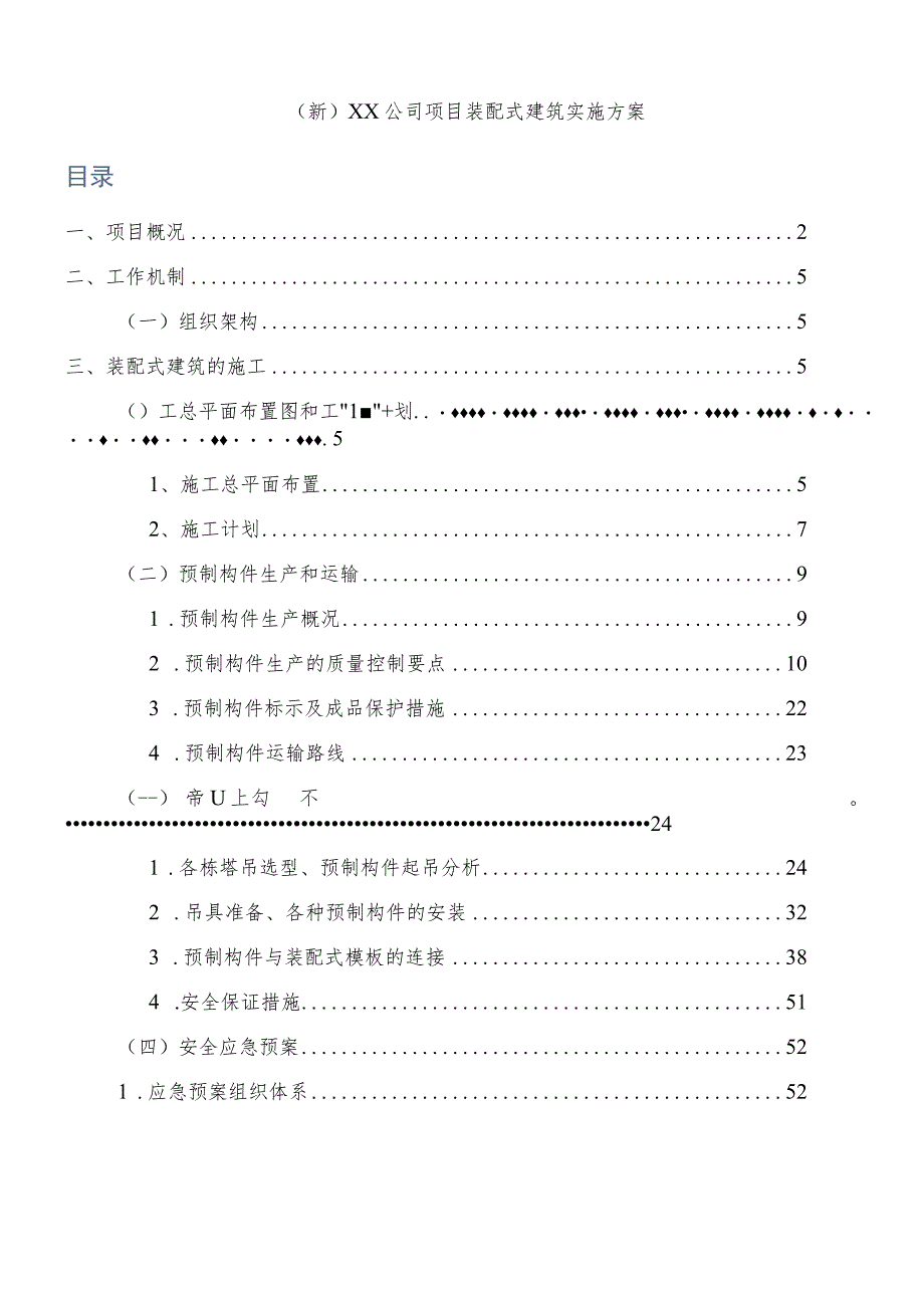 (新)XX公司项目装配式建筑实施方案.docx_第1页