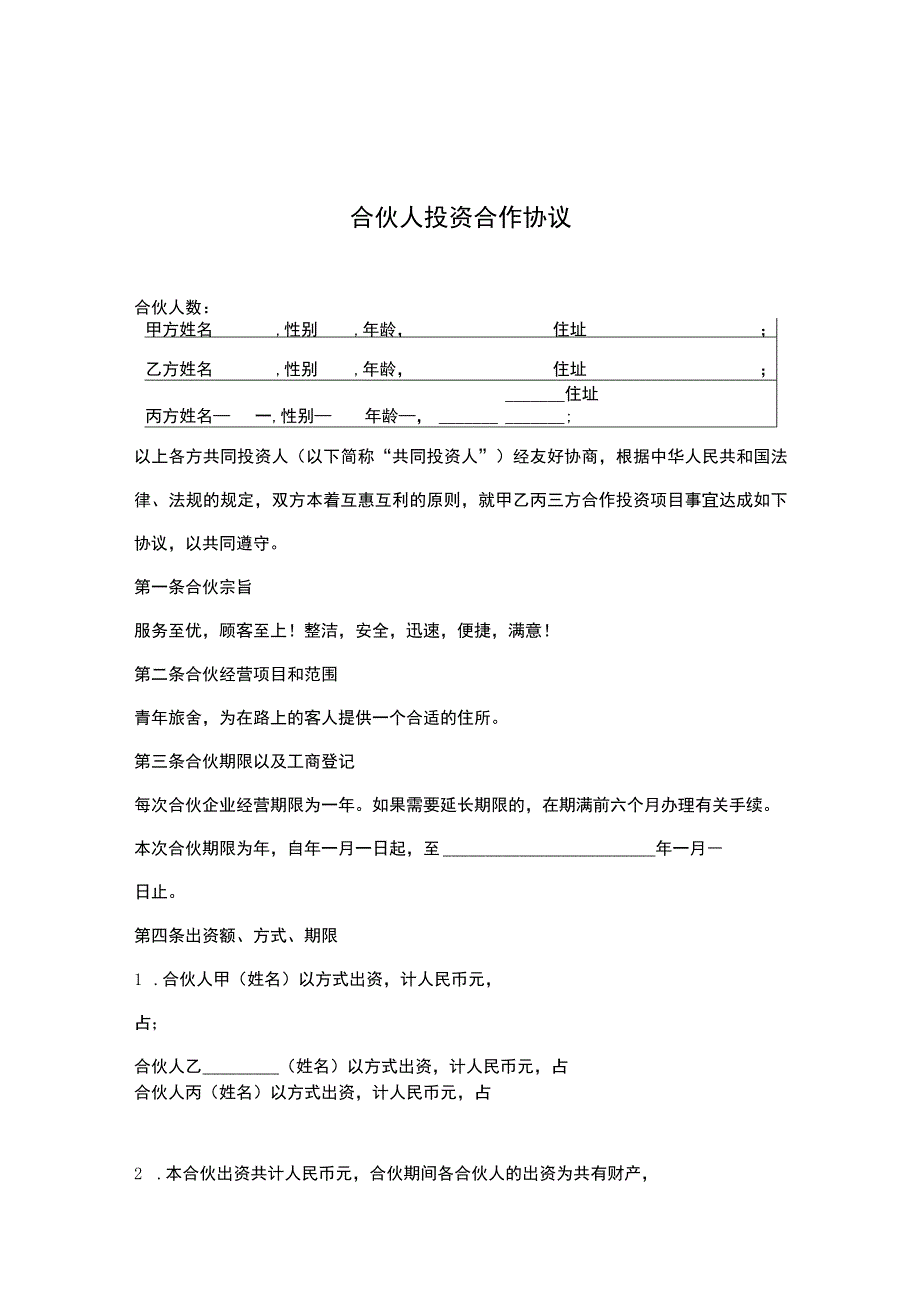 合伙人投资合作合同-精选5篇.docx_第1页