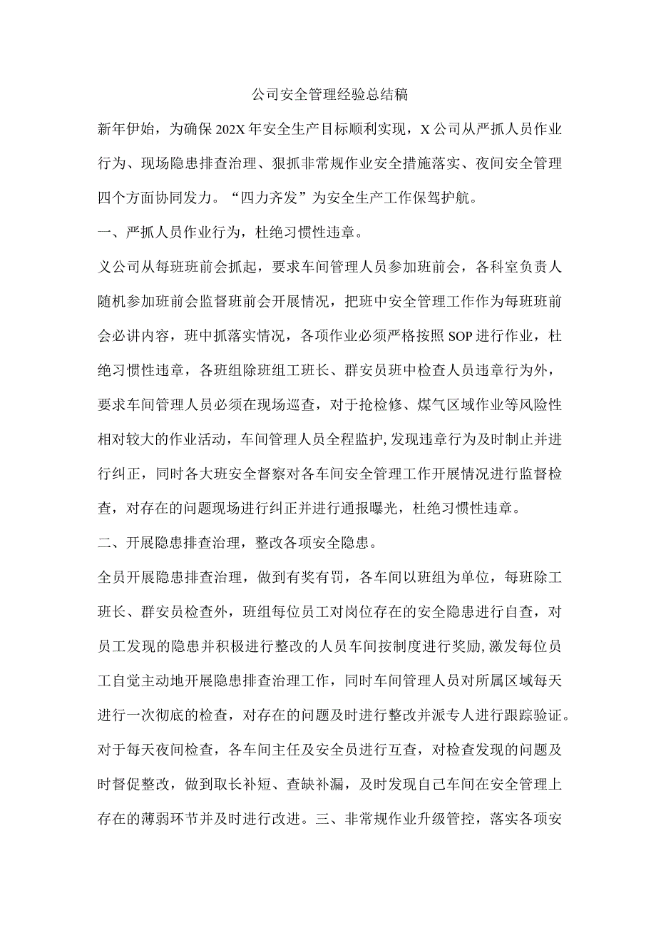 公司安全管理经验总结稿.docx_第1页