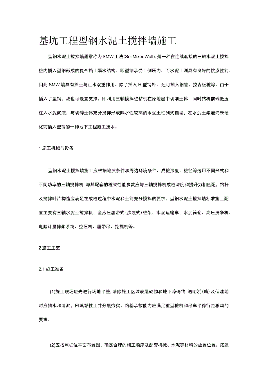 基坑工程 型钢水泥土搅拌墙施工.docx_第1页