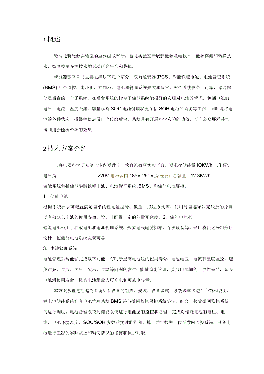 10KWh锂电池直流微网平台项目技术方案.docx_第3页