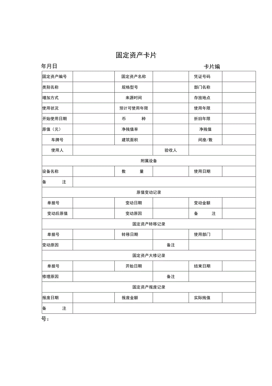 固定资产卡片.docx_第1页