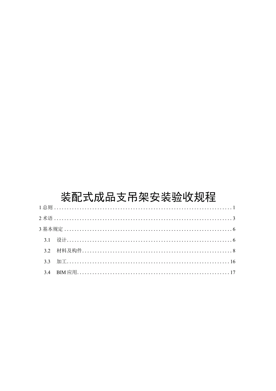 2022装配式成品支吊架安装验收规程.docx_第1页