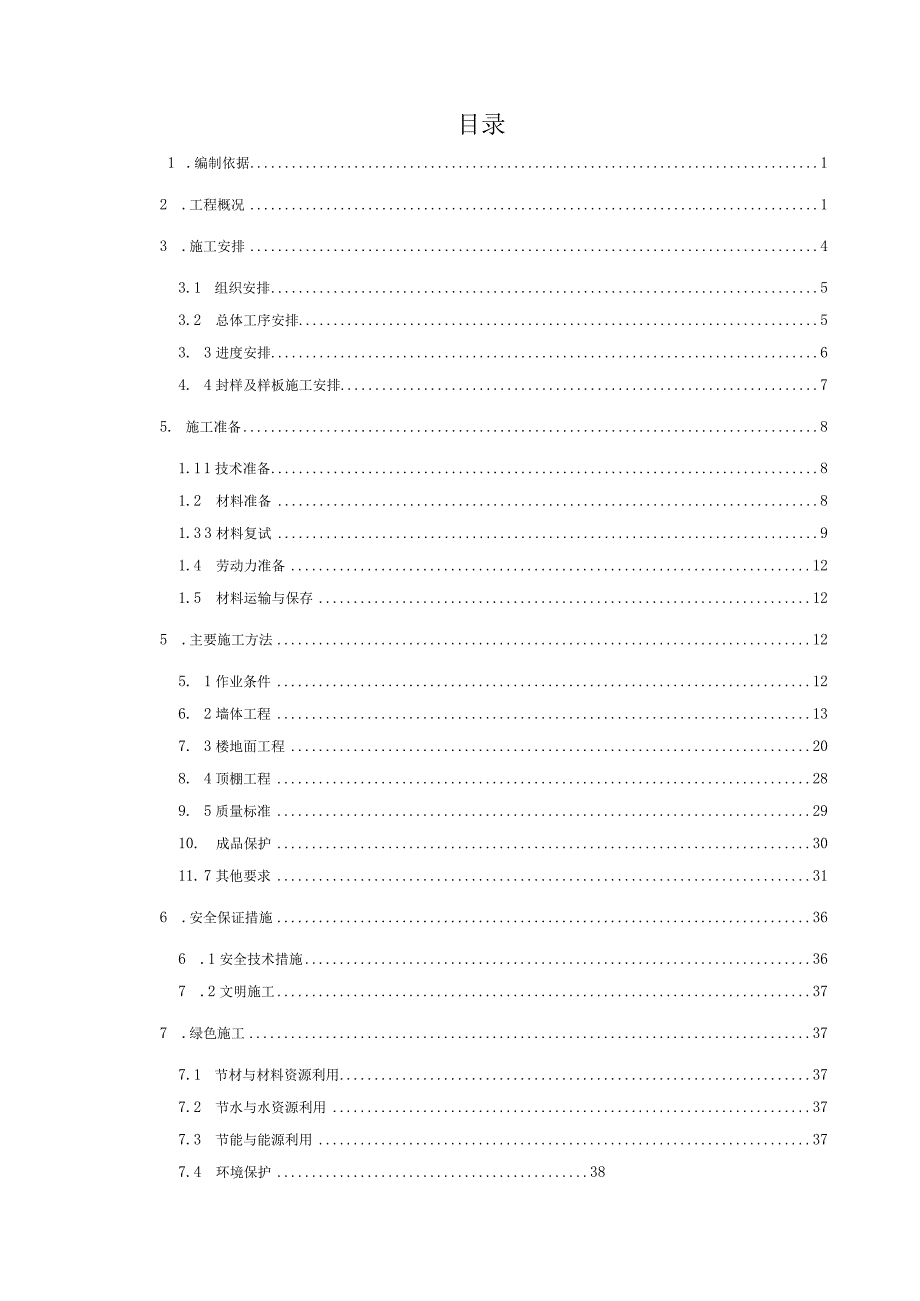 (新)XX公司商业楼粗(初)装饰装修施工方案.docx_第2页