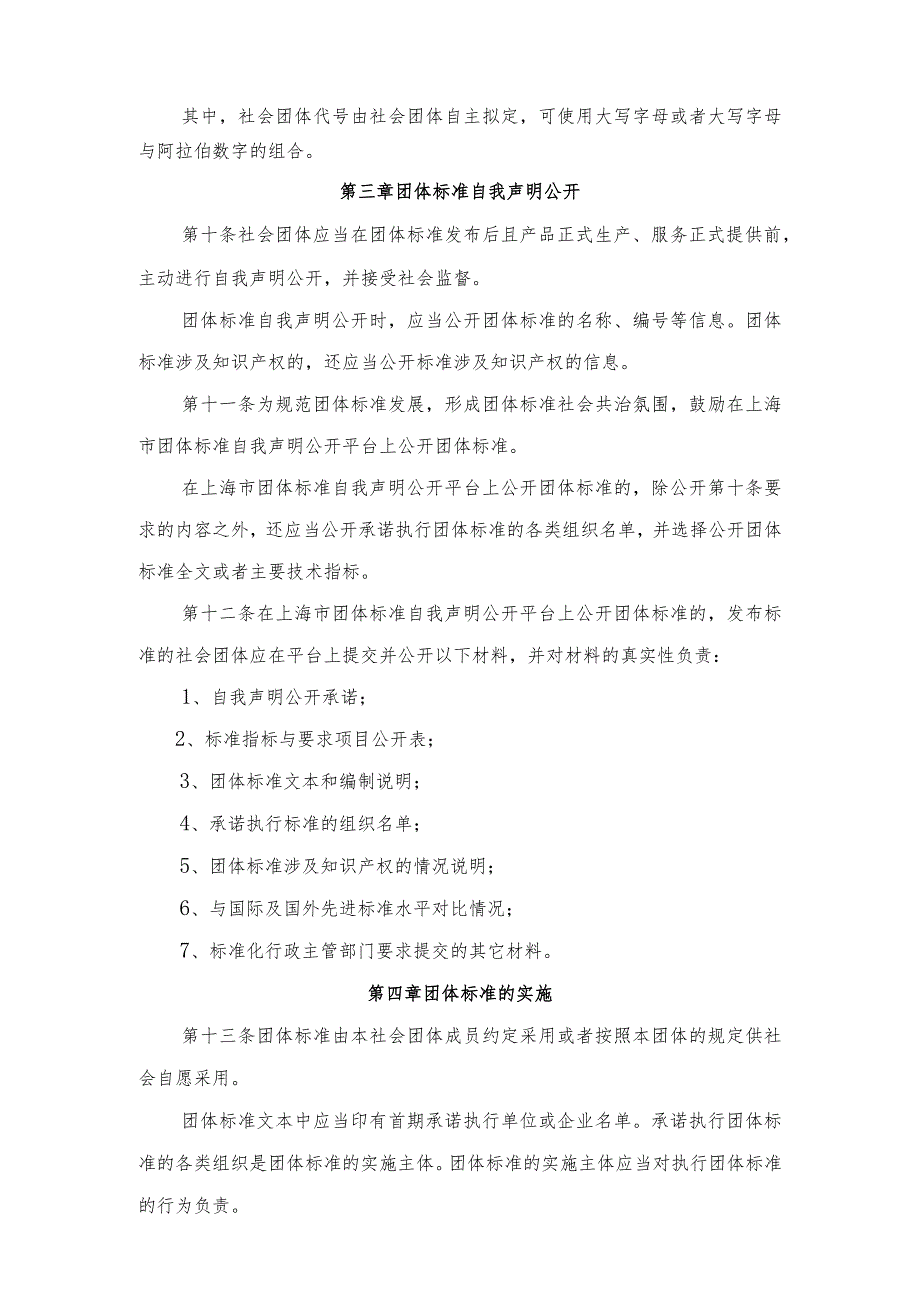 上海市团体标准管理规定（试行）.docx_第3页