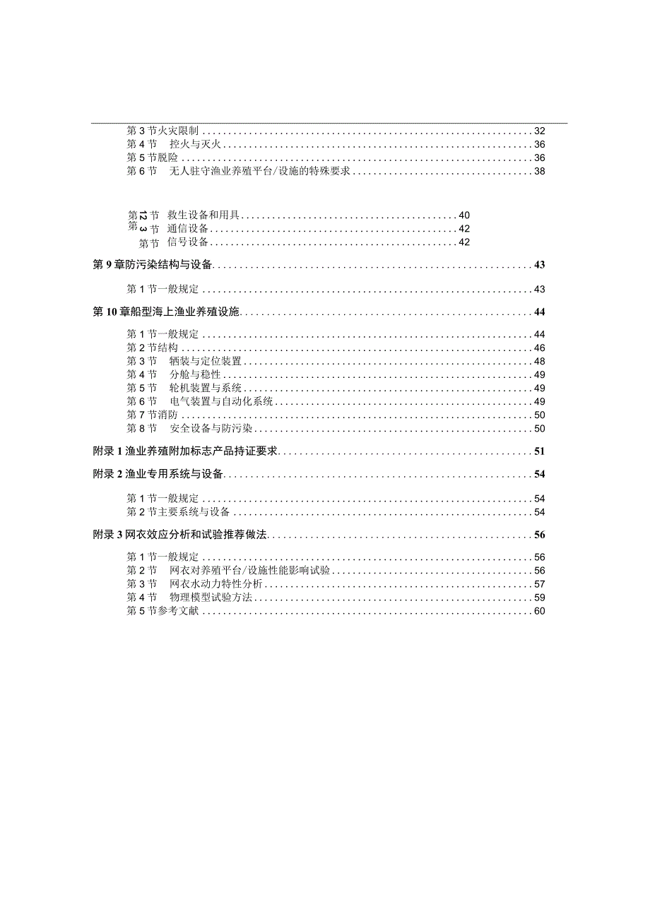 2023海上渔业养殖设施检验指南.docx_第3页