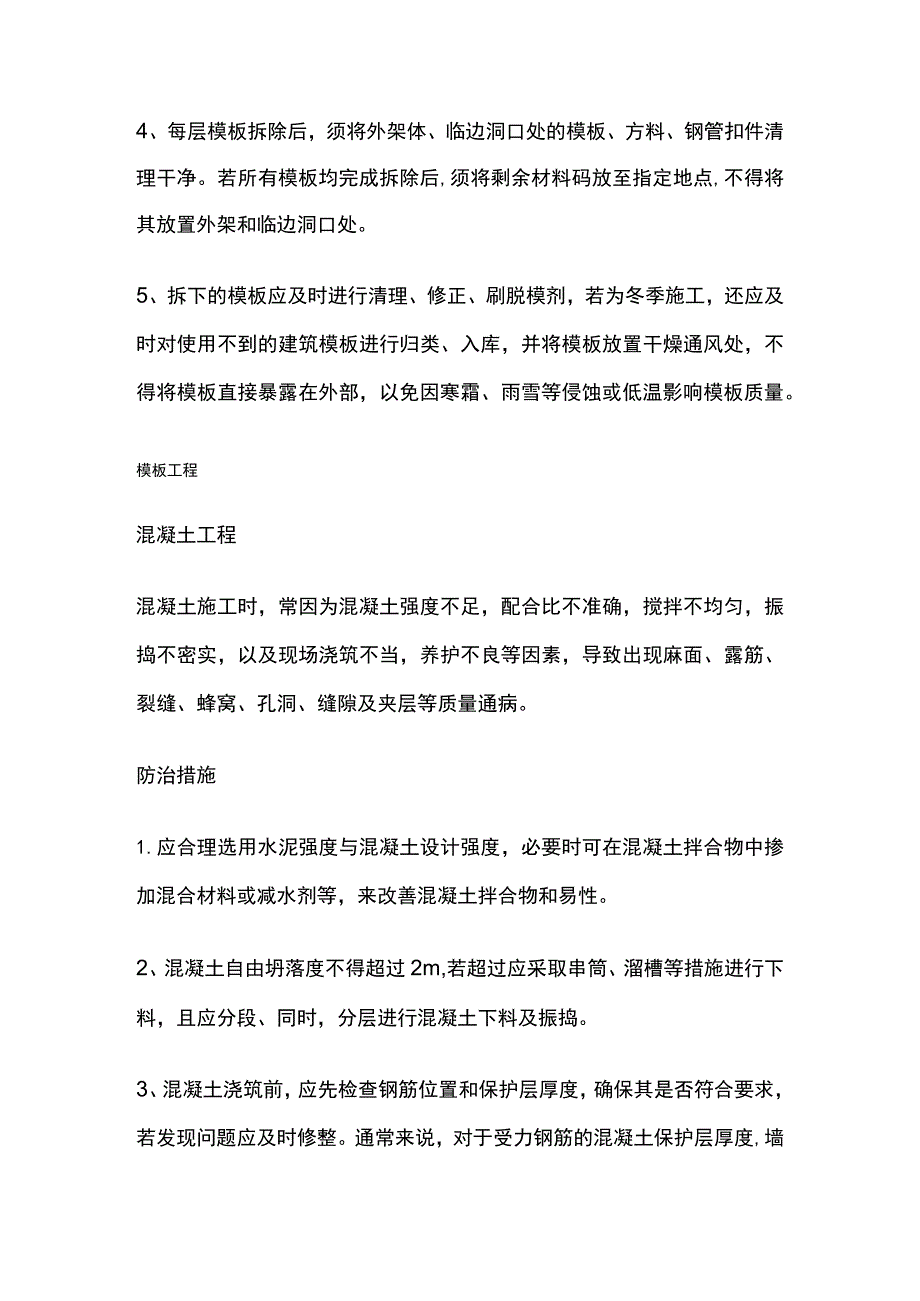 主体工程施工通病详解 防治措施.docx_第3页