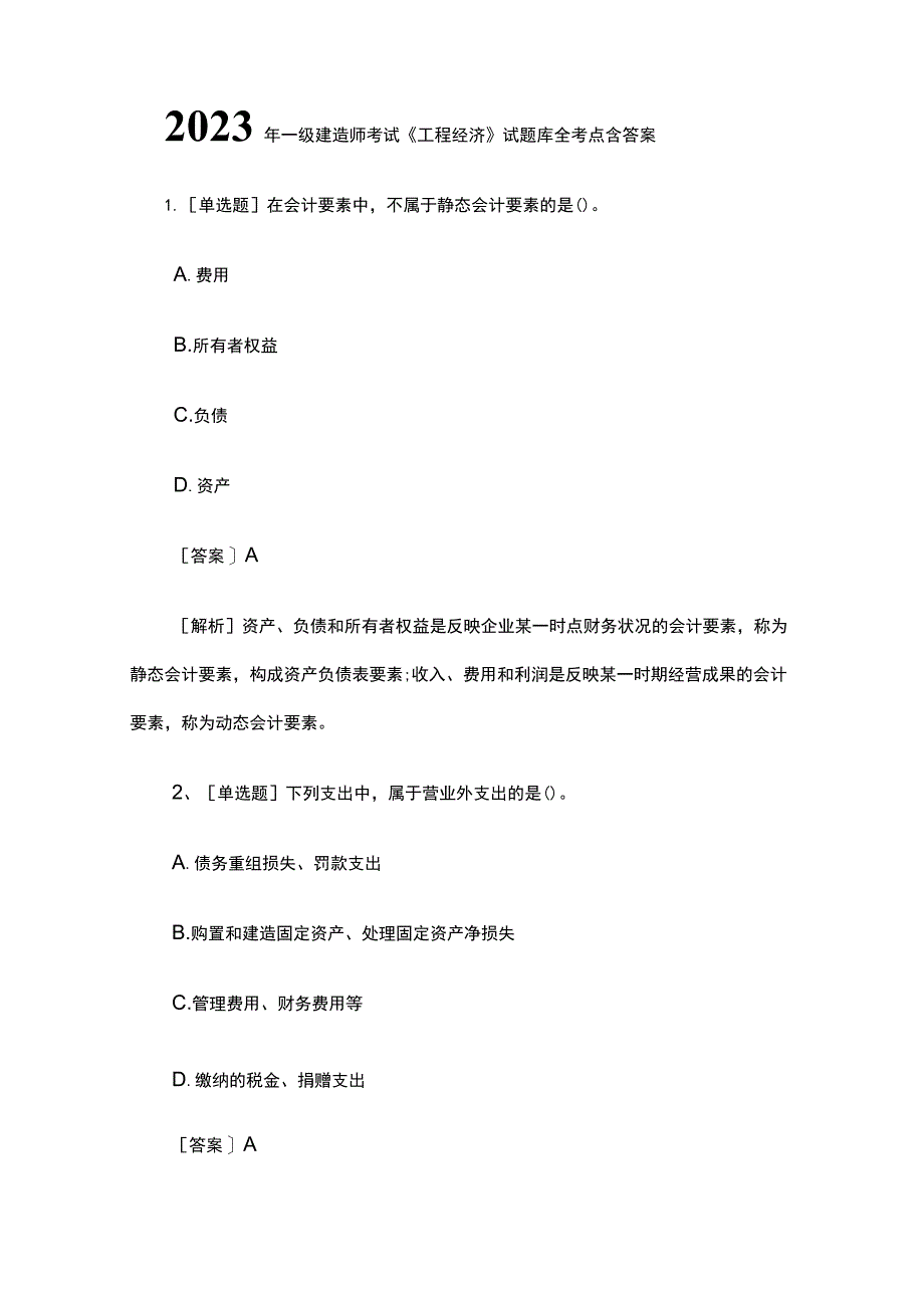 2023一级建造师考试《工程经济》试题库全考点含答案.docx_第1页