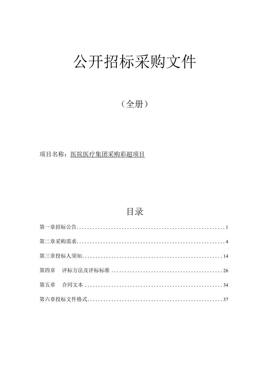 医院医疗集团采购彩超项目招标文件.docx_第1页