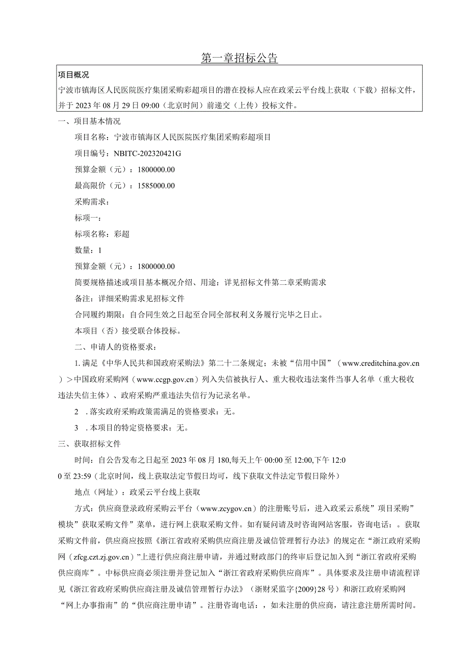 医院医疗集团采购彩超项目招标文件.docx_第2页