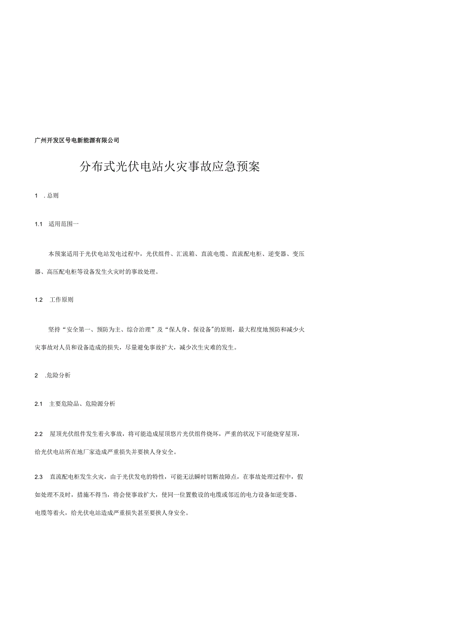 分布式光伏电站火灾事故应急预案.docx_第1页