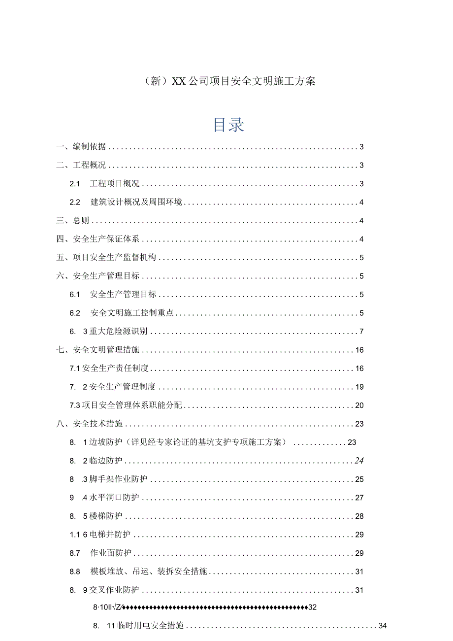 (新)XX公司项目安全文明施工方案.docx_第1页