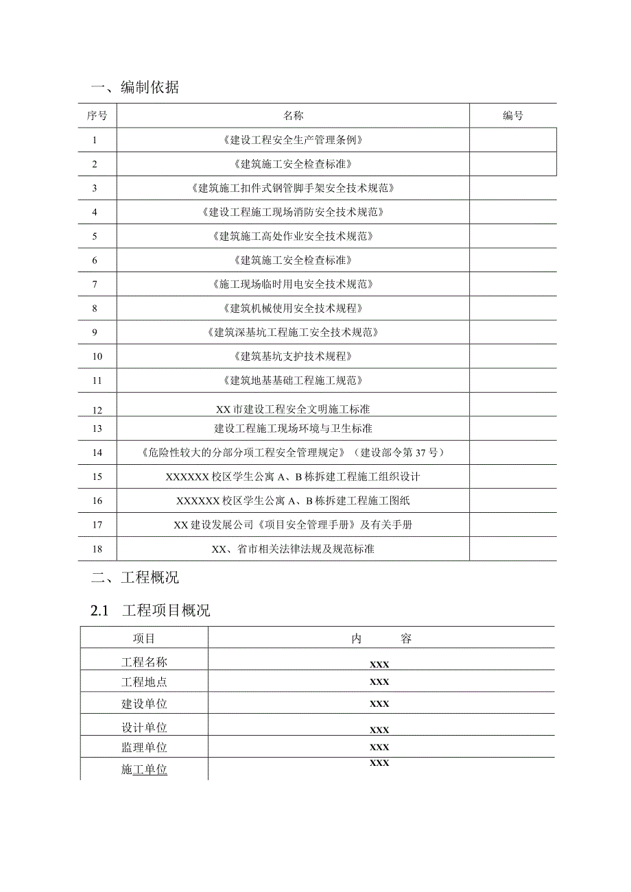 (新)XX公司项目安全文明施工方案.docx_第3页