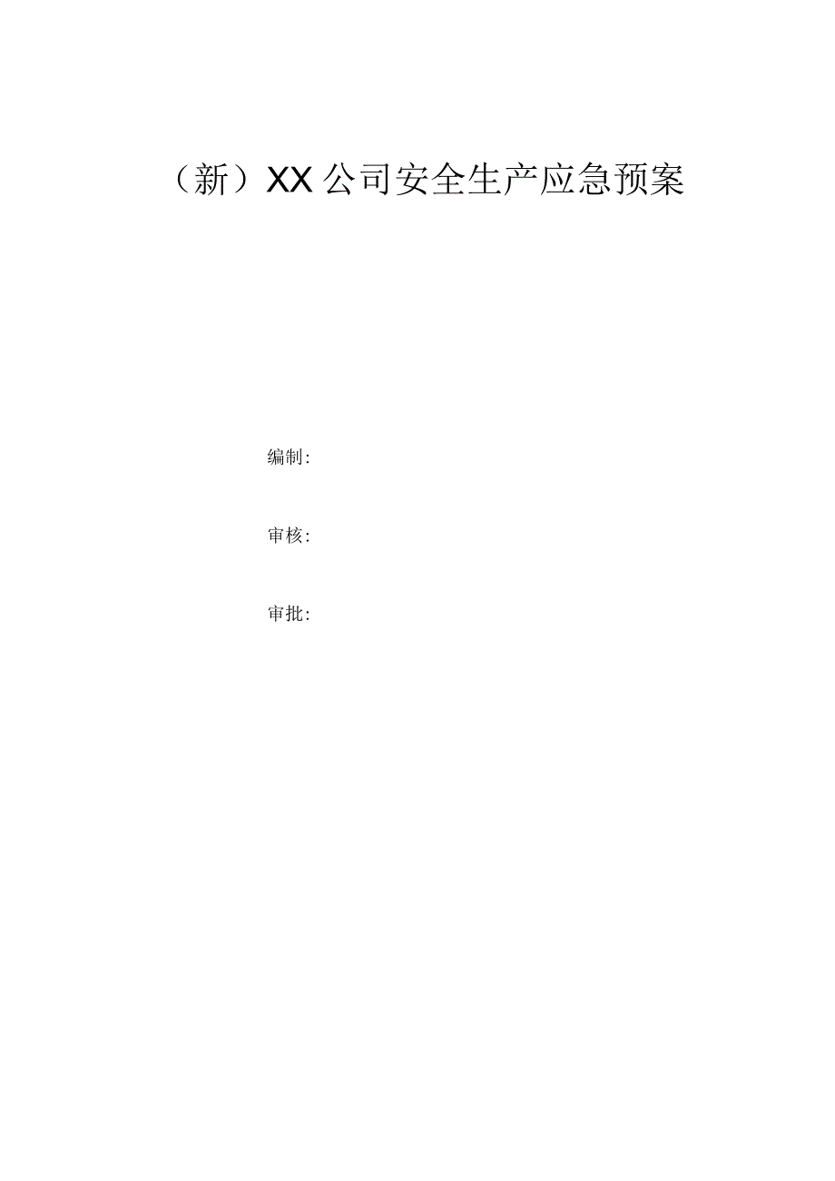 (新)XX公司安全生产应急预案.docx_第1页