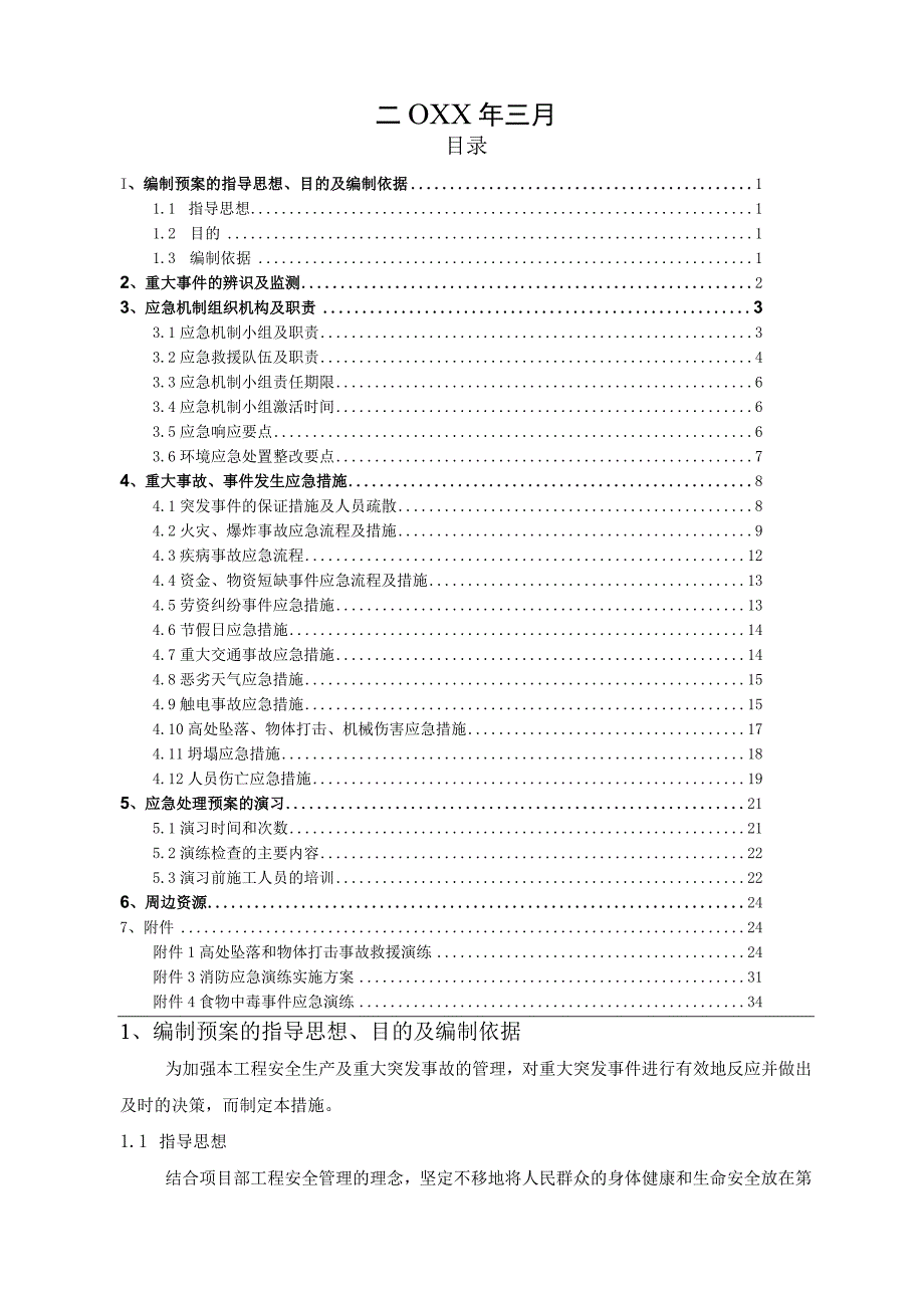 (新)XX公司安全生产应急预案.docx_第2页