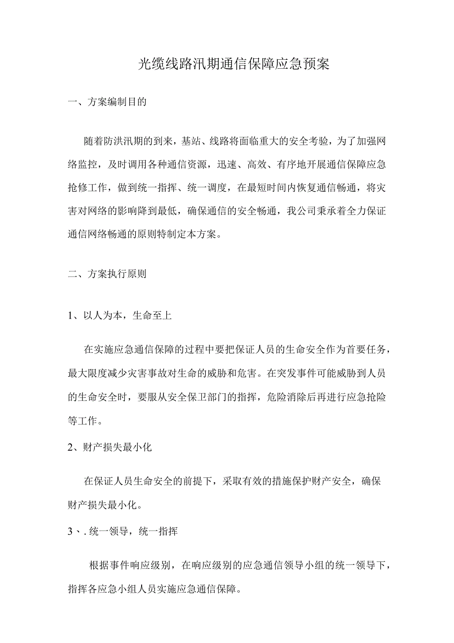 光缆线路汛期通信保障应急预案.docx_第1页