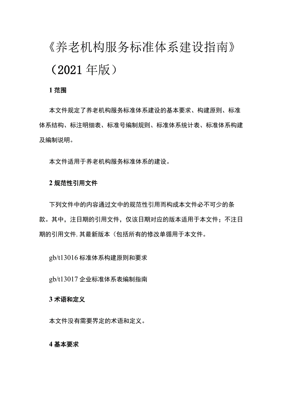 养老机构服务标准体系建设指南 2021年版.docx_第1页