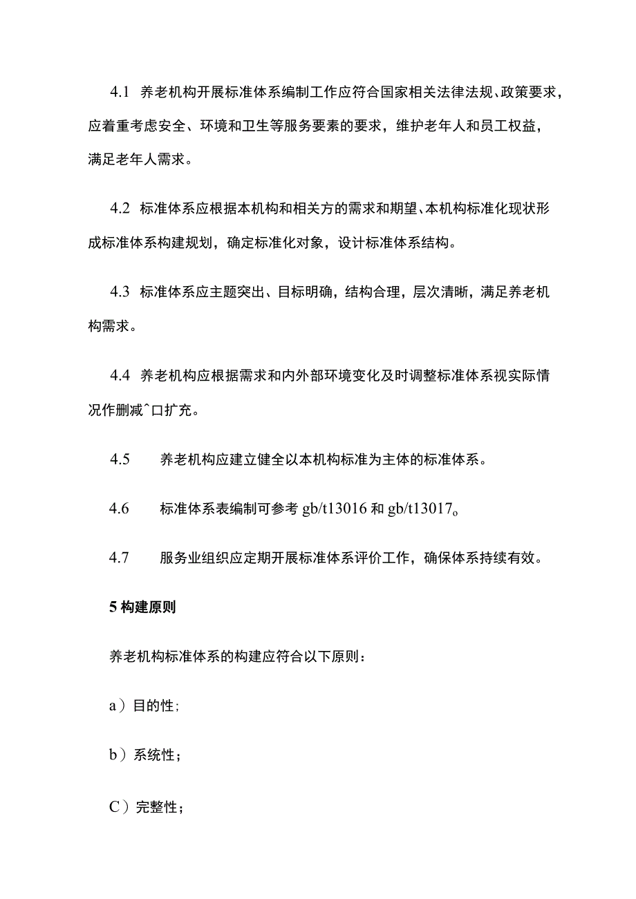 养老机构服务标准体系建设指南 2021年版.docx_第2页