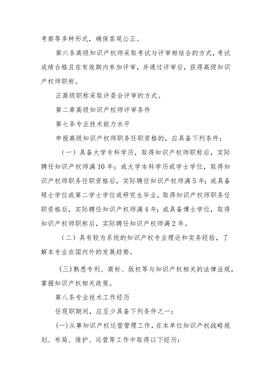 吉林省知识产权专业高级知识产权师、正高级知识产权师职务任职资格评审标准（征求意见稿）.docx_第2页