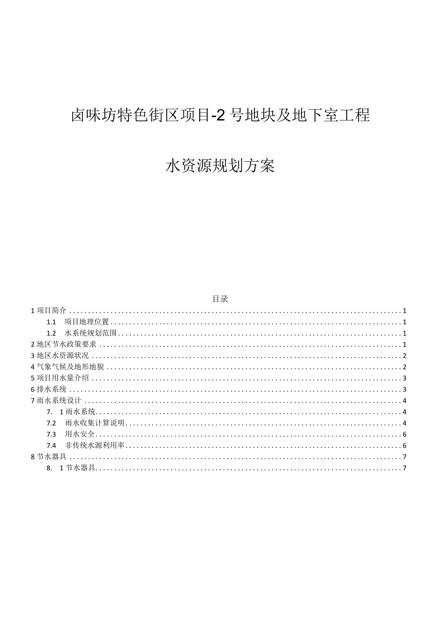 卤味坊特色街区项目-2号地块及地下室工程--水资源规划方案.docx_第1页