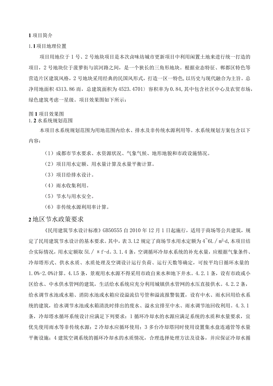 卤味坊特色街区项目-2号地块及地下室工程--水资源规划方案.docx_第2页