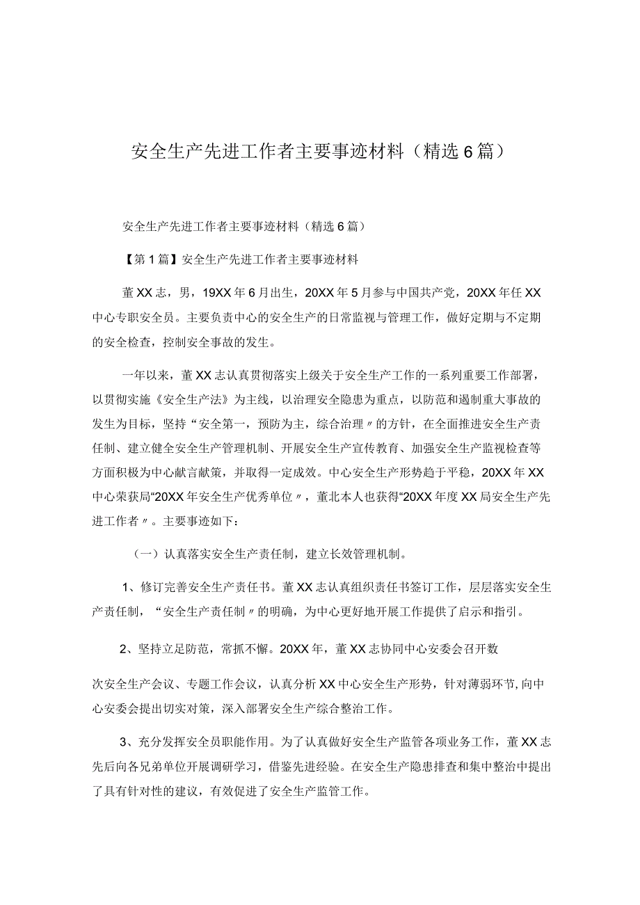 【事迹】安全生产先进工作者主要事迹材料.docx_第1页