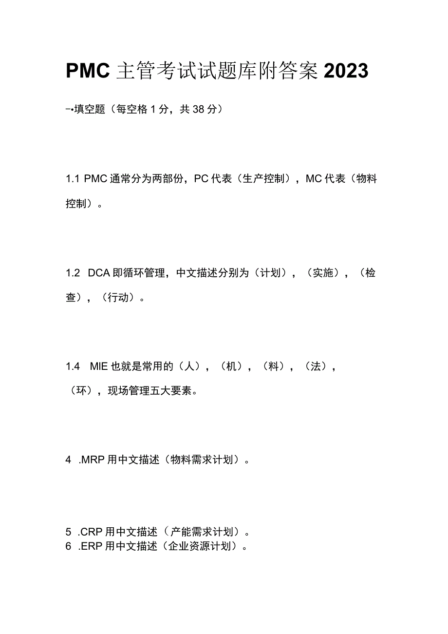 PMC主管考试试题库附答案2023.docx_第1页