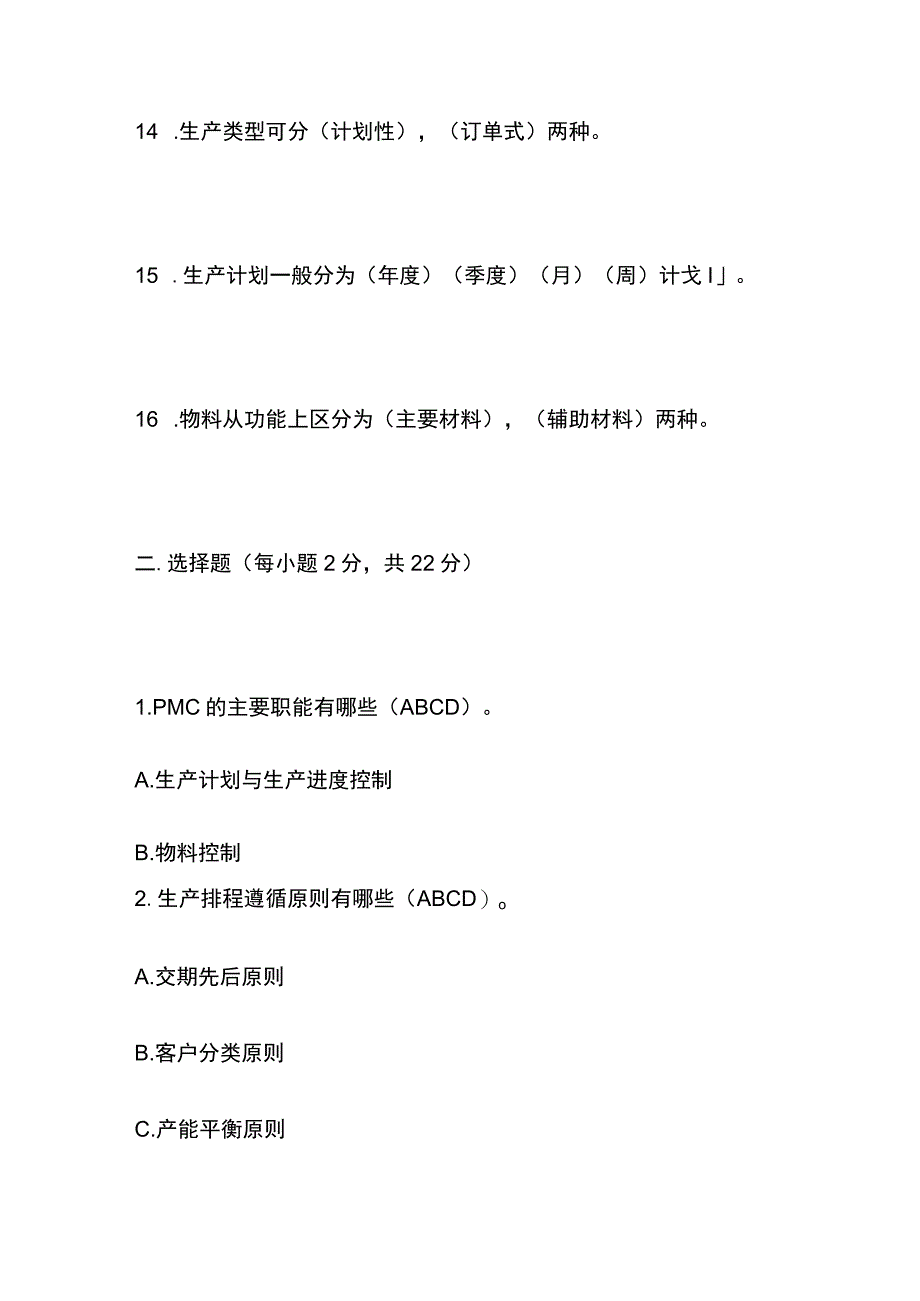 PMC主管考试试题库附答案2023.docx_第3页