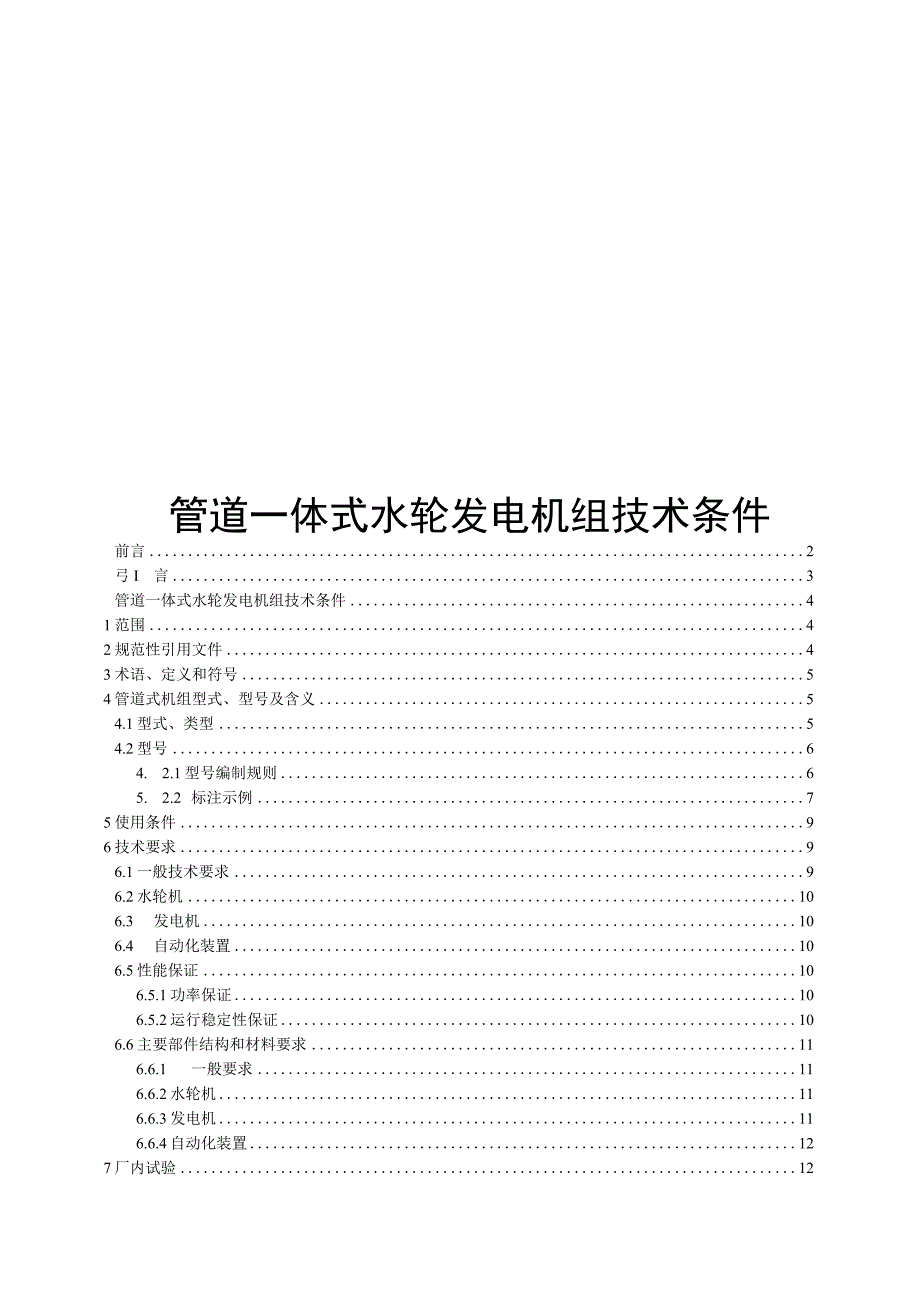 2023管道一体式水轮发电机组技术规范.docx_第1页