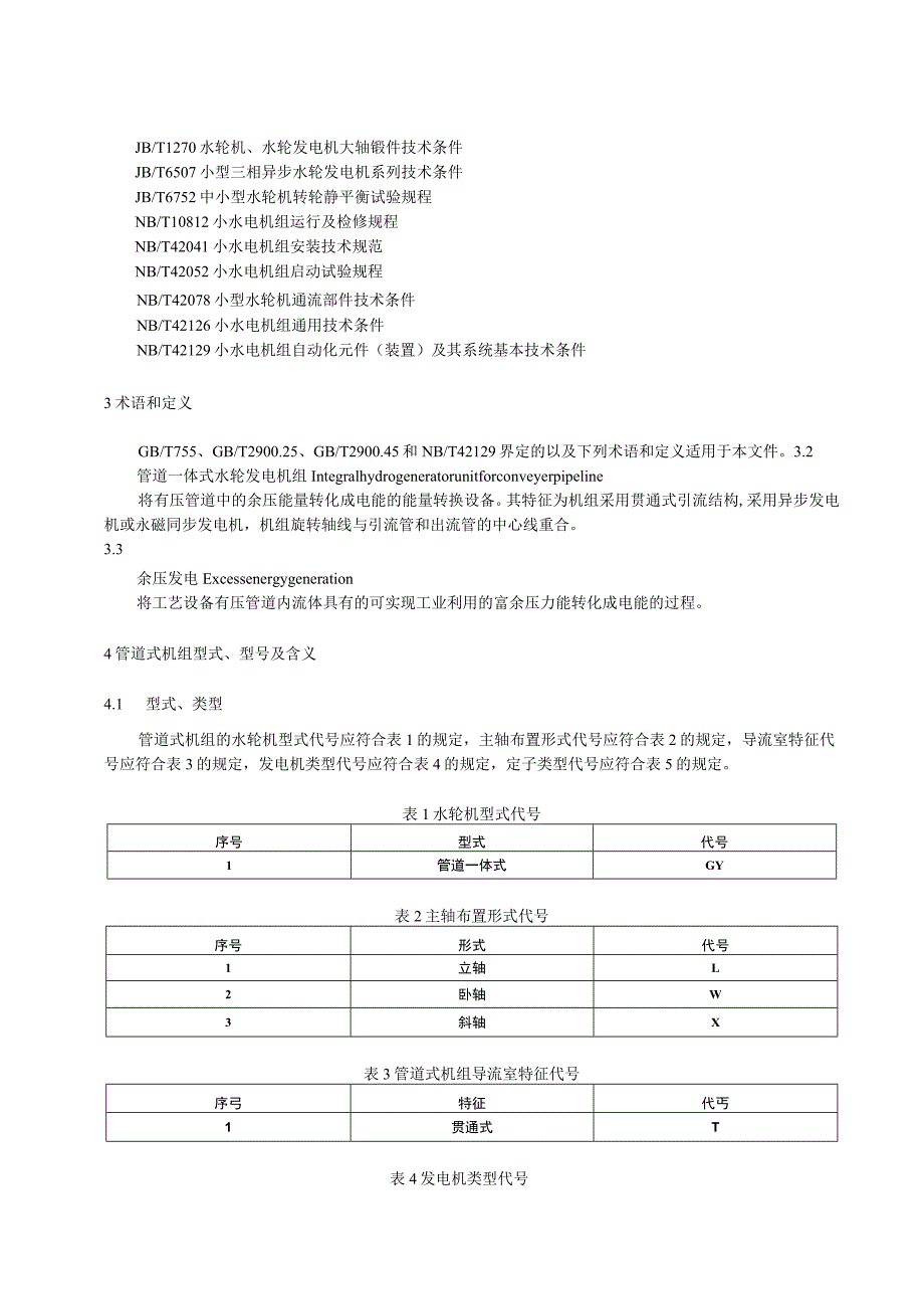 2023管道一体式水轮发电机组技术规范.docx_第3页