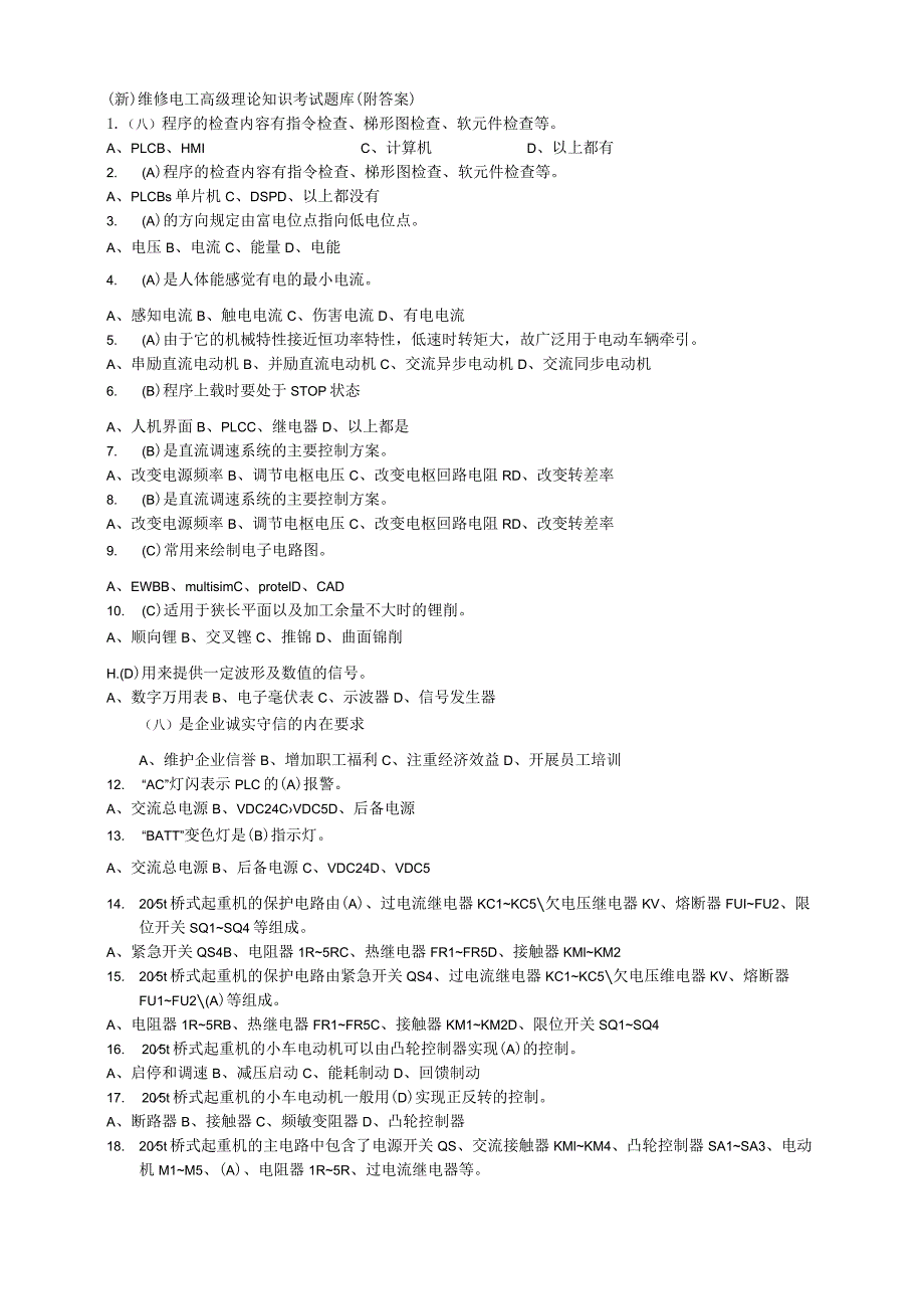 (新)维修电工高级理论知识考试题库(附答案).docx_第1页