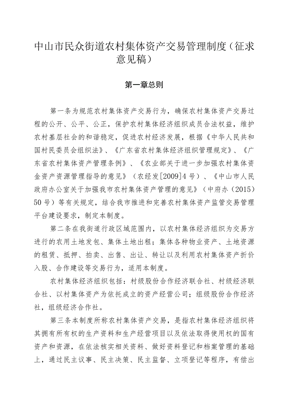 中山市民众街道农村集体资产交易管理制度（征求意见稿）.docx_第1页