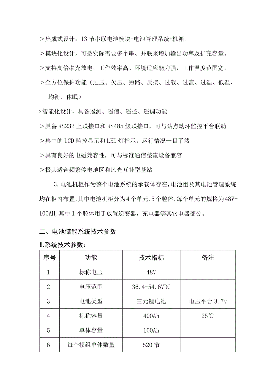 400AH储能锂电池系统方案.docx_第3页