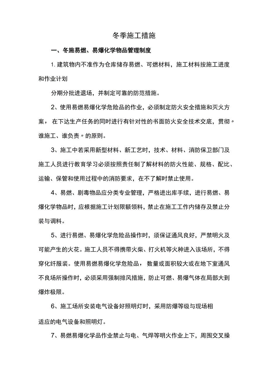 冬季施工措施.docx_第1页