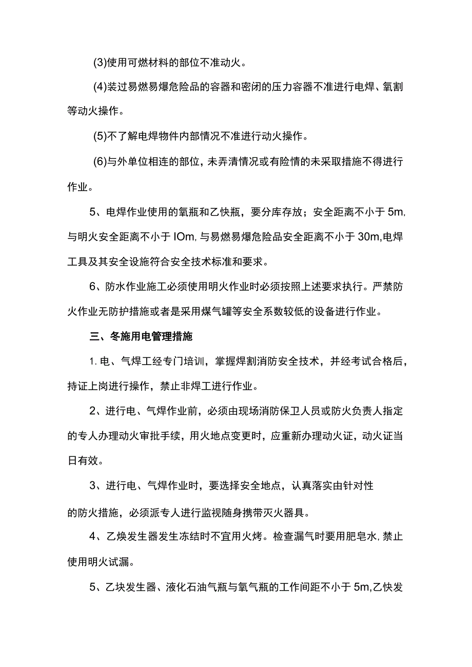 冬季施工措施.docx_第3页