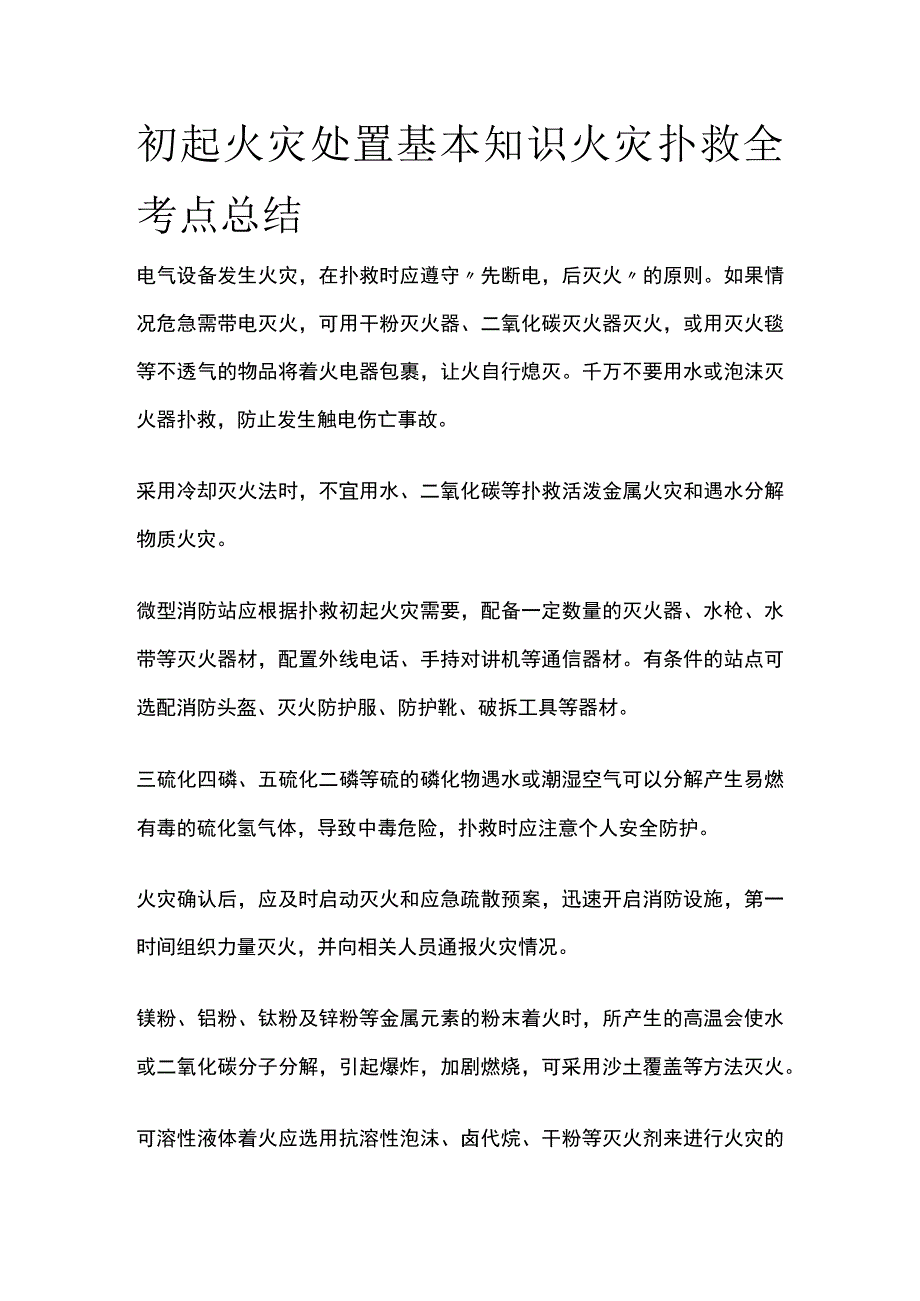 初起火灾处置基本知识 火灾扑救全考点总结.docx_第1页