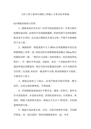 人防工程土建项目钢筋工程施工方案及技术措施.docx