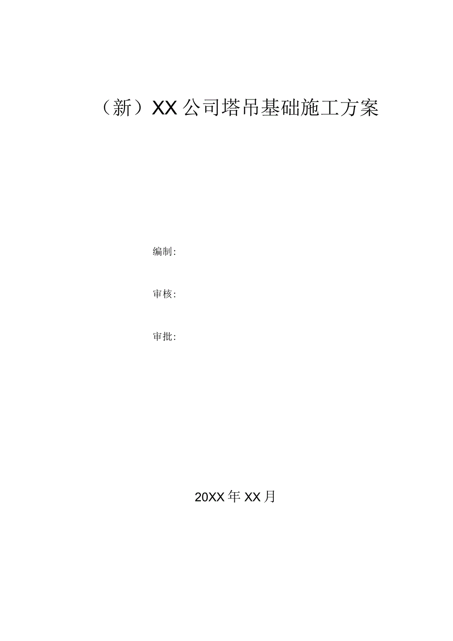 (新)XX公司塔吊基础施工方案.docx_第1页