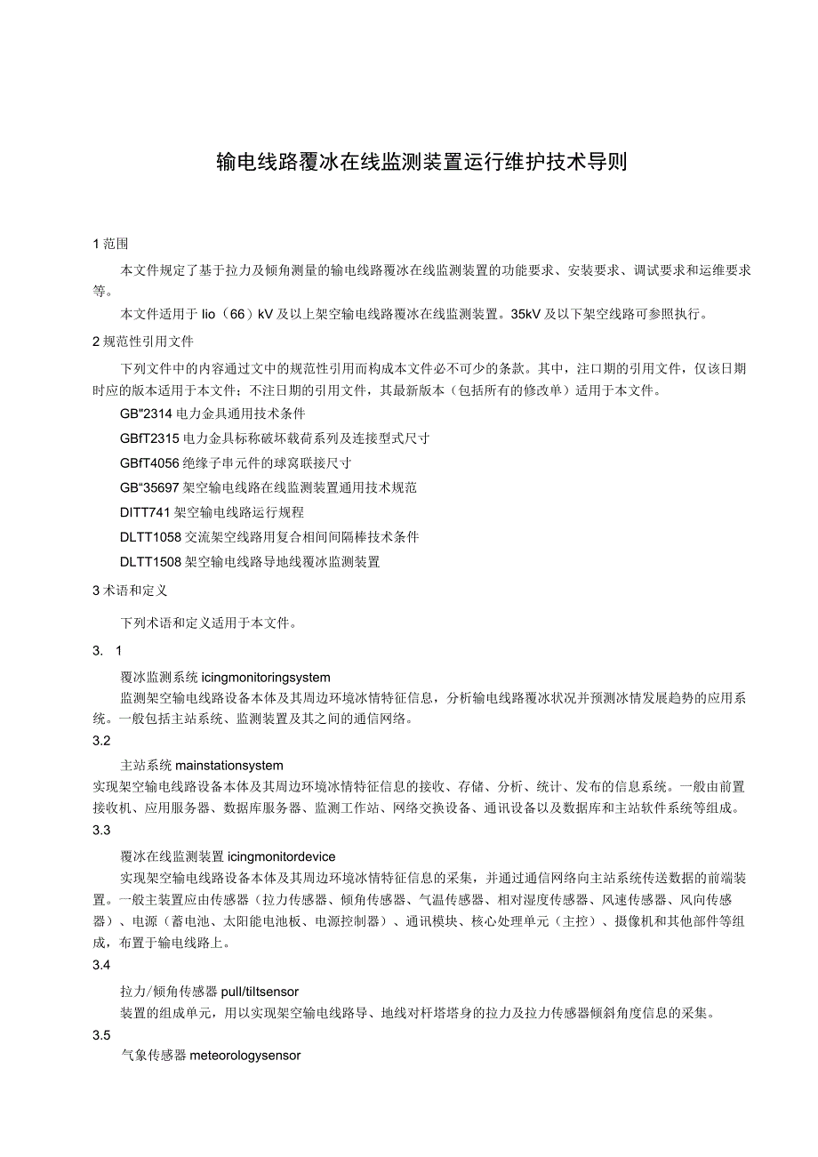 2023输电线路覆冰在线监测装置运行维护技术导则.docx_第3页