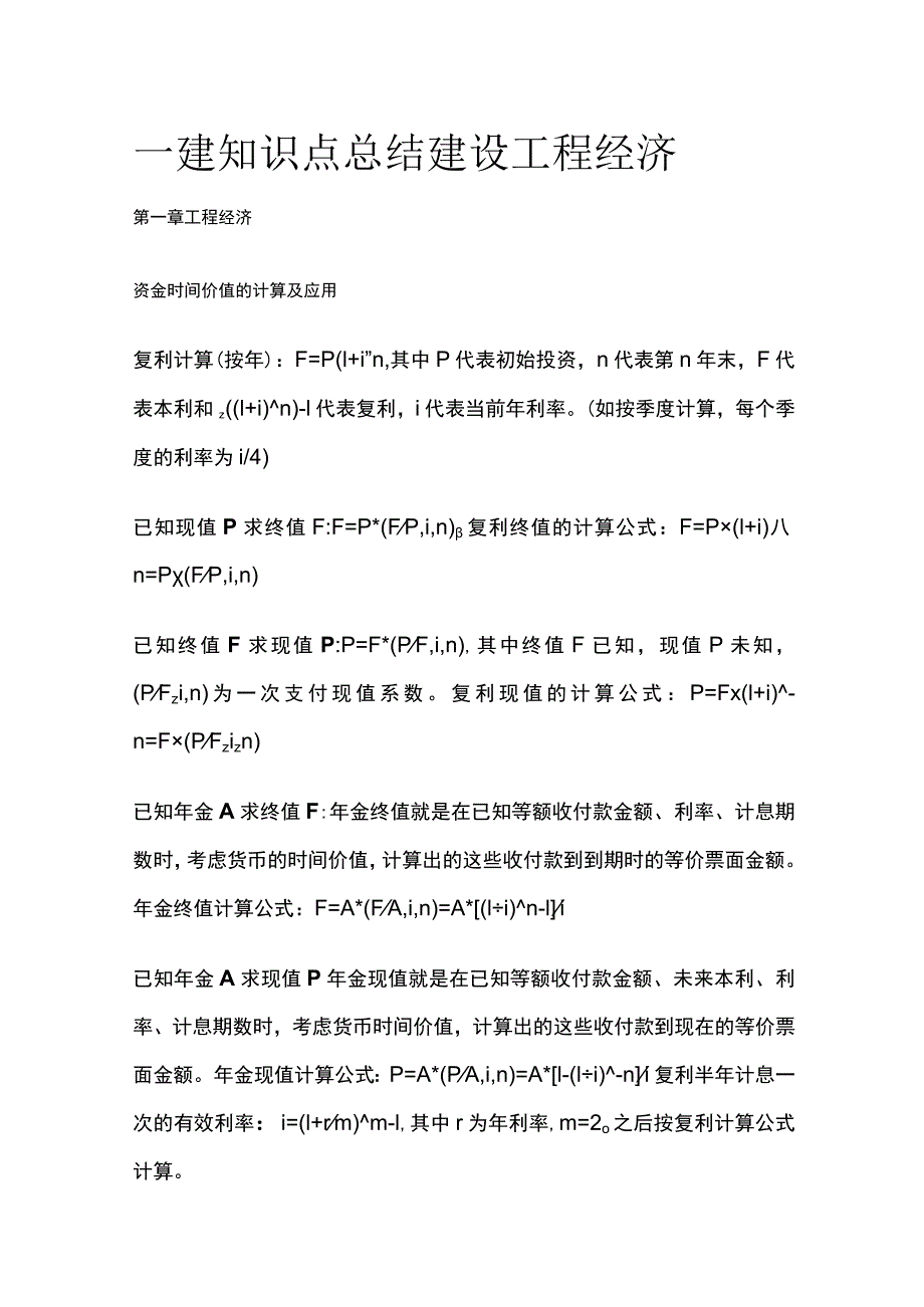 一建知识点总结 建设工程经济.docx_第1页