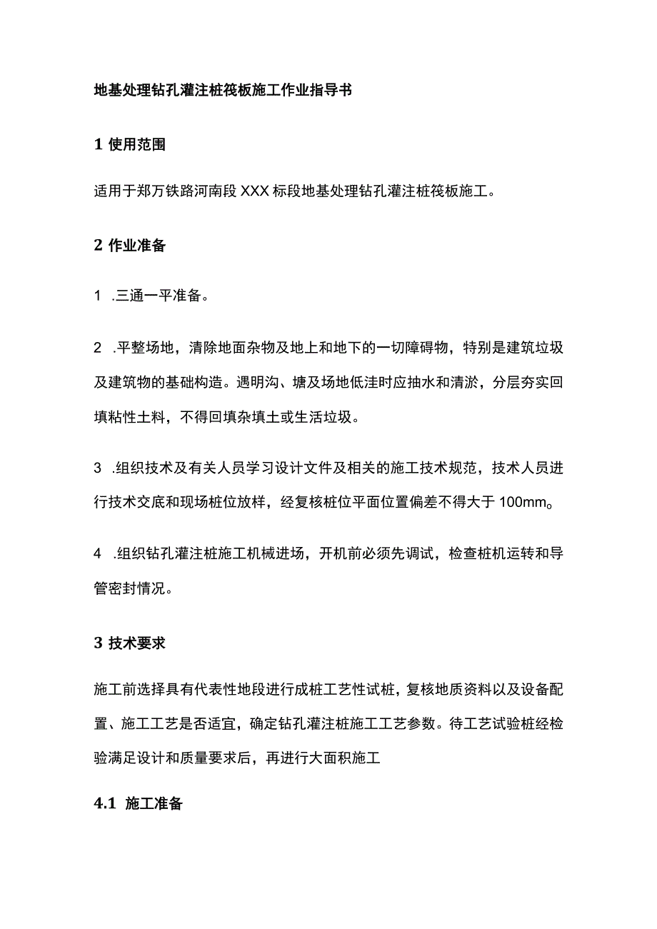 地基处理钻孔灌注桩筏板施工作业指导书.docx_第1页