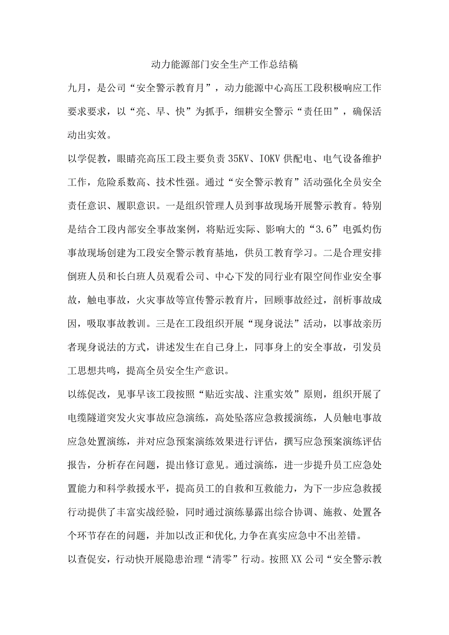 动力能源部门安全生产工作总结稿.docx_第1页