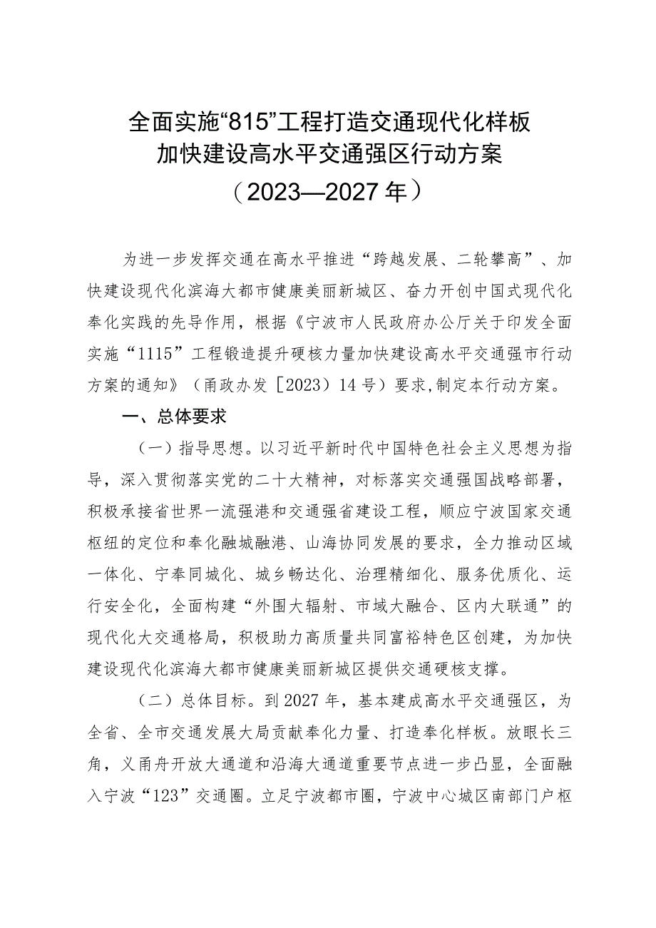 全面实施“815”工程打造交通现代化样板加快建设高水平交通强区行动方案（2023-2027年）.docx_第1页