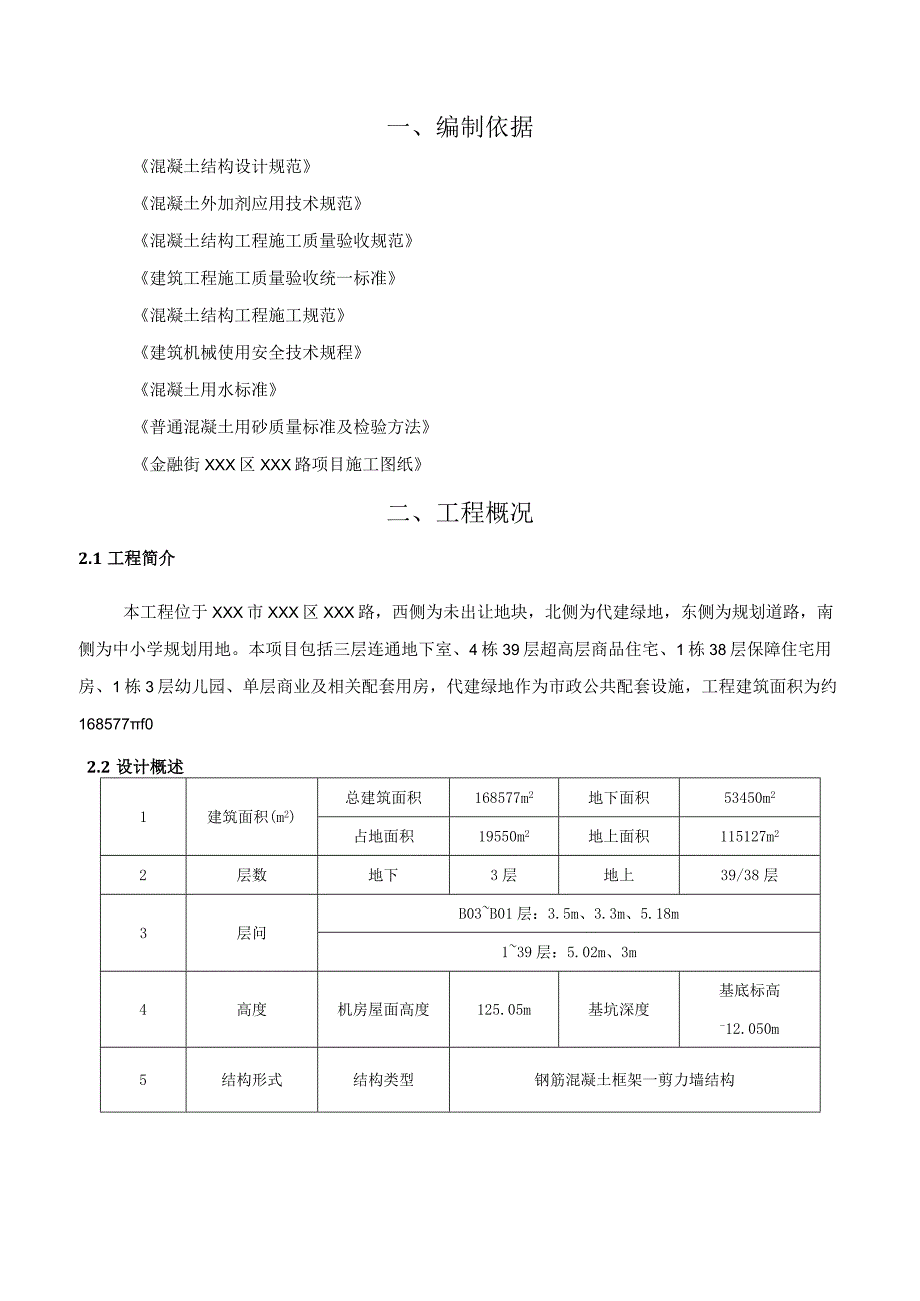 (某某公司某某项目)住宅楼混凝土施工方案.docx_第3页