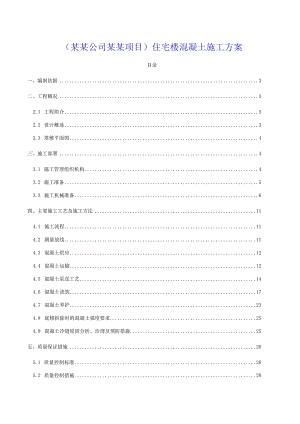 (某某公司某某项目)住宅楼混凝土施工方案.docx