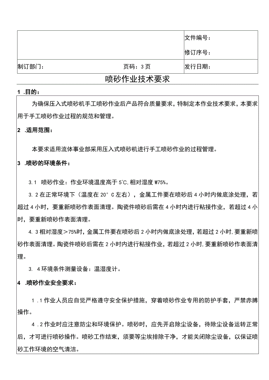 喷砂作业技术要求.docx_第1页