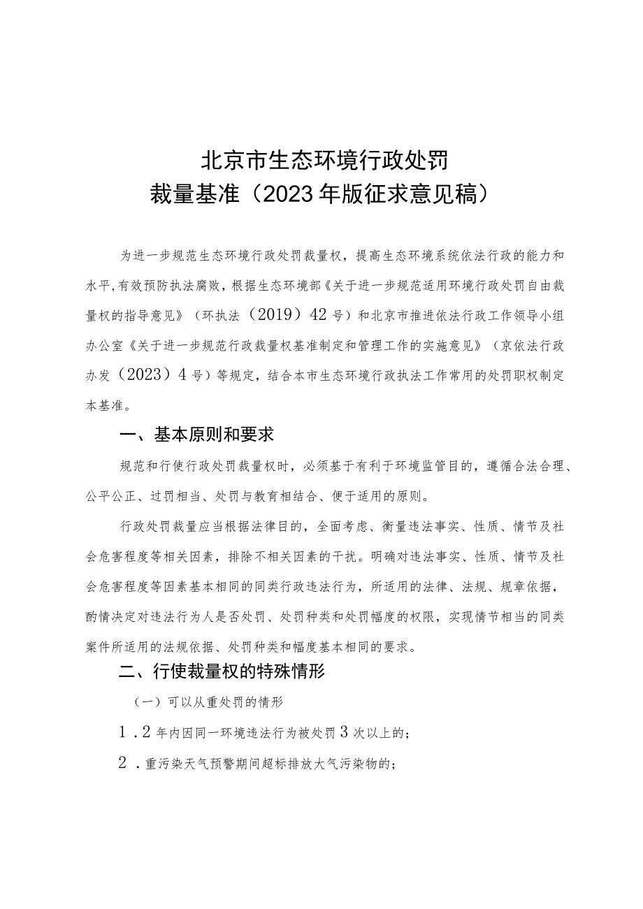 北京市生态环境行政处罚裁量基准（2023年版）.docx_第1页