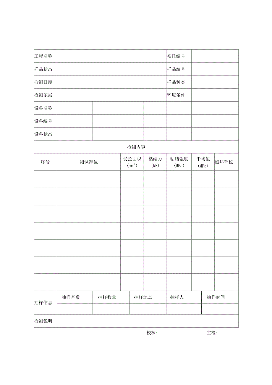 保温板与基层粘结强度检测报告及原始记录.docx_第3页