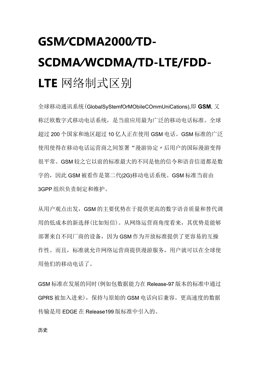 GSM CDMA2000 TD-SCDMA WCDMA TD-LTE FDD-LTE网络制式区别.docx_第1页